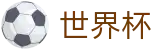 世界杯线上官方投注中心 - 世界杯大小球在线买球水位